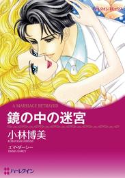 鏡の中の迷宮【分冊】 1巻