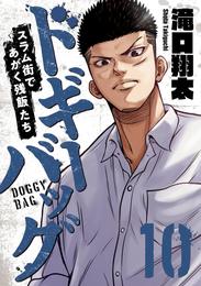 ドギーバッグ～スラム街であがく残飯たち～ 10 冊セット 最新刊まで