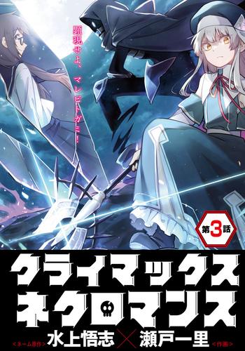 クライマックスネクロマンス 連載版 第３話 女神の眷属