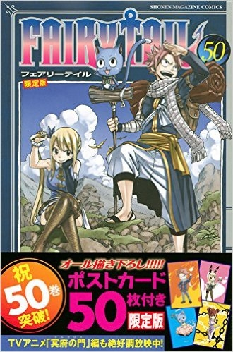 Fairy Tail 50巻 限定版 漫画全巻ドットコム