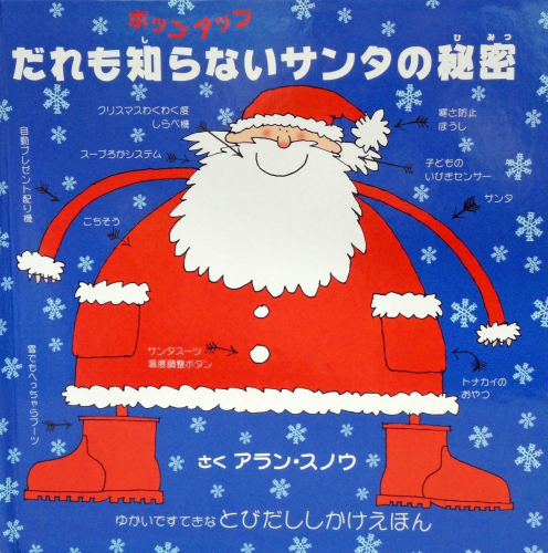 だれも知らないサンタの秘密 ポップアップ (とびだししかけえほん)