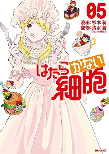 はたらかない細胞 (1-5巻 全巻)