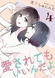 愛されてもいいんだよ (1-4巻 全巻)