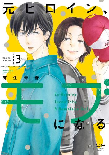 元ヒロイン、モブになる (1-3巻 最新刊)