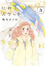 にれこスケッチ (1-3巻 最新刊)