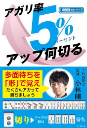 アガリ率5%アップ何切る