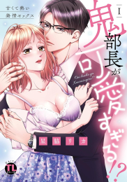 鬼部長が可愛すぎる!? 甘くて熱い発情セックス (1巻 最新刊)