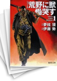 中古]コミック版 荒野に獣慟哭す (1-5巻) | 漫画全巻ドットコム