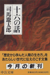 [文庫]十六の話