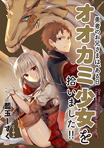 [ライトノベル]勇者のお兄様は、ある日オオカミ少女を拾いました!! (全1冊)