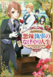 [ライトノベル]悪辣執事のなげやり人生 (全2冊)