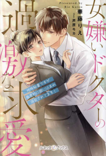 [ライトノベル]女嫌いドクターの過激な求愛 〜地味秘書ですが徹底的に囲い込まれ溺愛されてます!〜 (全1冊)