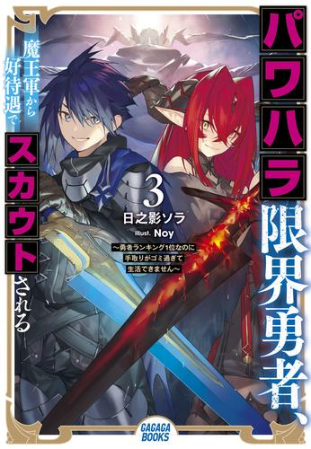 [ライトノベル]パワハラ限界勇者、魔王軍から好待遇でスカウトされる 〜勇者ランキング1位なのに手取りがゴミ過ぎて生活できません〜 (全3冊)