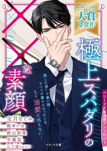 [ライトノベル]極上スパダリの××な素顔【ベリーズ文庫溺愛アンソロジー】 (全1冊)