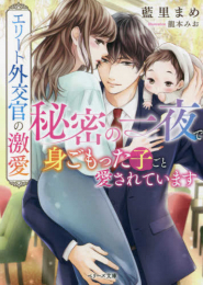 [ライトノベル]エリート外交官の激愛〜秘密の一夜で身ごもった子ごと愛されています〜 (全1冊)