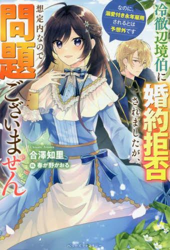 [ライトノベル]冷徹辺境伯に婚約拒否されましたが、想定内なので問題ございません〜なのに、溺愛付き永年雇用されるとは予想外です〜 (全1冊)