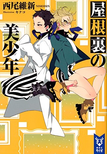 [ライトノベル]屋根裏の美少年 (全1冊)