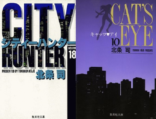 CITY HUNTER シティーハンター+CAT'S EYE キャッツアイ 新宿プライベート・アイズ 漫画文庫セット