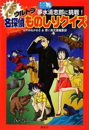 児童書 極名探偵ものしりクイズ 夢水清志郎に挑戦 漫画全巻ドットコム