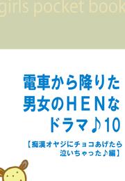 電車から降りた男女のＨＥＮなドラマ♪１０　【痴漢オヤジにチョコあげたら泣いちゃった♪編】