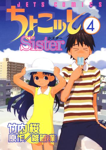 ちょこッとSister　4巻