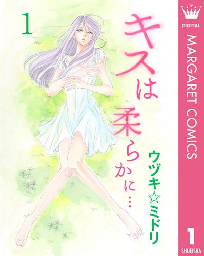 キスは柔らかに… 1