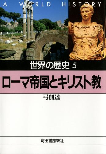 世界の歴史 5 ローマ帝国とキリスト教 漫画全巻ドットコム