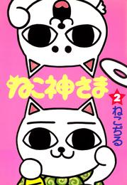 ねこ神さま 2 冊セット 全巻