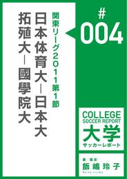 関東リーグ2011第1節：日本体育大－日本大／拓殖大－國學院大マッチレポート