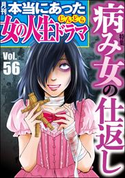 本当にあった女の人生ドラマ病み女の仕返し　Vol.56