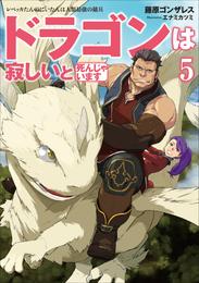 ドラゴンは寂しいと死んじゃいます 5 冊セット 最新刊まで