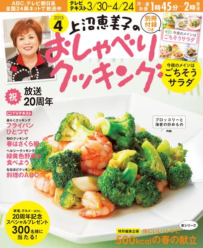 電子版 上沼恵美子のおしゃべりクッキング15年4月号 朝日放送 漫画全巻ドットコム