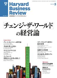 DIAMONDハーバード・ビジネス・レビュー 12年3月号