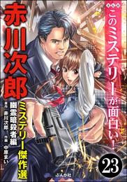 赤川次郎ミステリー傑作選（分冊版）　【第23話】