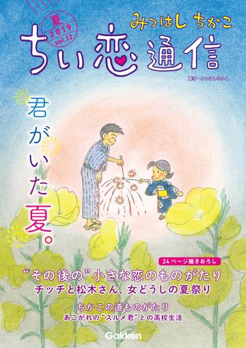 電子版 みつはしちかこ ちい恋通信２０１９夏 Vol 12 みつはしちかこ 漫画全巻ドットコム