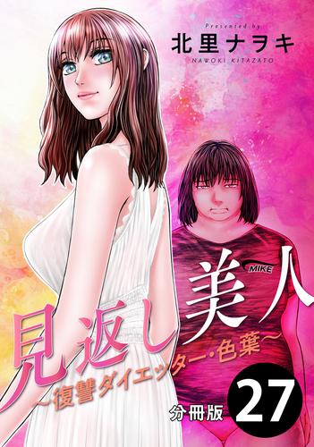 見返し美人～復讐ダイエッター・色葉～ 分冊版 27