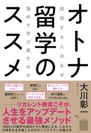 オトナ留学のススメ 成功する人はなぜ海外で学び直すのか