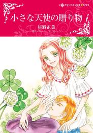 小さな天使の贈り物【分冊】 5巻