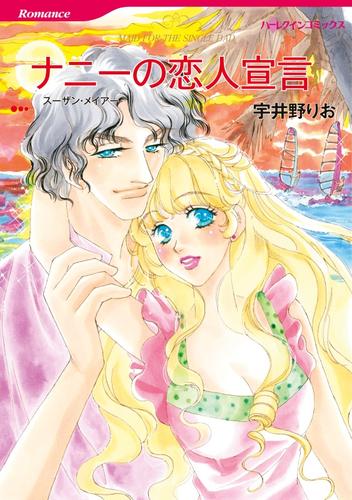 ナニーの恋人宣言【分冊】 12 冊セット 全巻