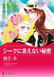 シークに言えない秘密【分冊】 1巻