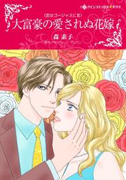 大富豪の愛されぬ花嫁〈恋はゴージャスにⅢ〉【分冊】 1巻