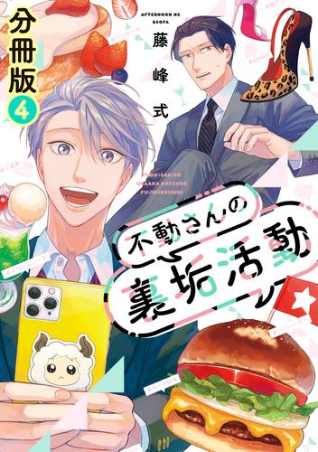 不動さんの裏垢活動　分冊版 4 冊セット 最新刊まで