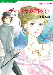 レディ・サラの冒険 ２【分冊】 10巻