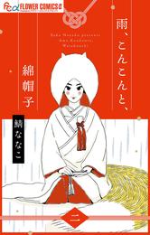 雨、こんこんと、綿帽子【単話】（２）