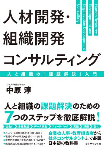 人材開発・組織開発コンサルティング―――人と組織の「課題解決」入門