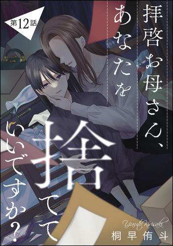 拝啓お母さん、あなたを捨てていいですか？（分冊版） 12 冊セット 全巻