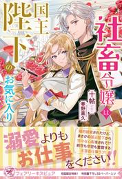 社畜令嬢は国王陛下のお気に入り【初回限定SS付】【イラスト付】【電子限定描き下ろしイラスト＆著者直筆コメント入り】