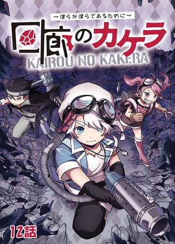 回廊のカケラ ～僕らが僕らであるために～ 12話