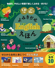 [CDつき]よみきかせ英語 Englishえほん