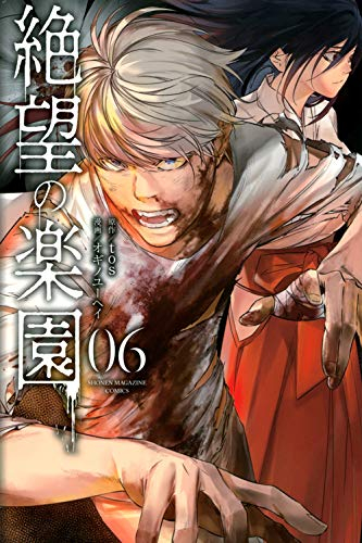 絶望の楽園(1-6巻 最新刊)